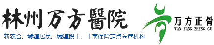 林州万方医院（林州万方正骨）